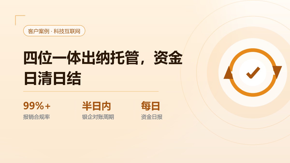 某科技公司案例：四位一体出纳托管，资金日清日结