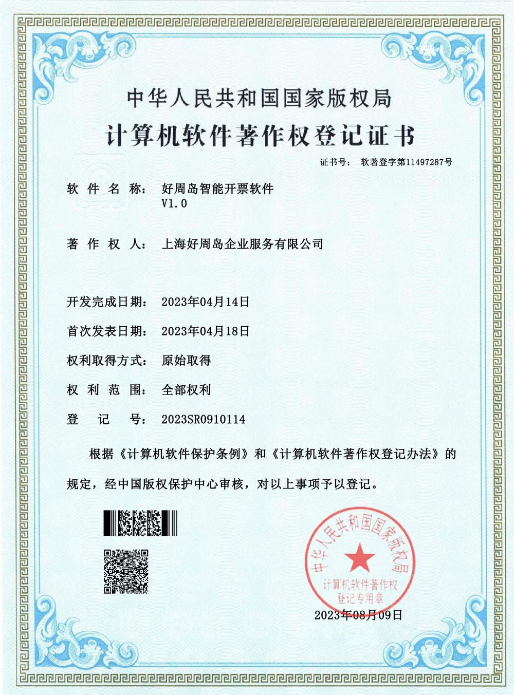 好周岛智能开票软件 - 好周岛财税