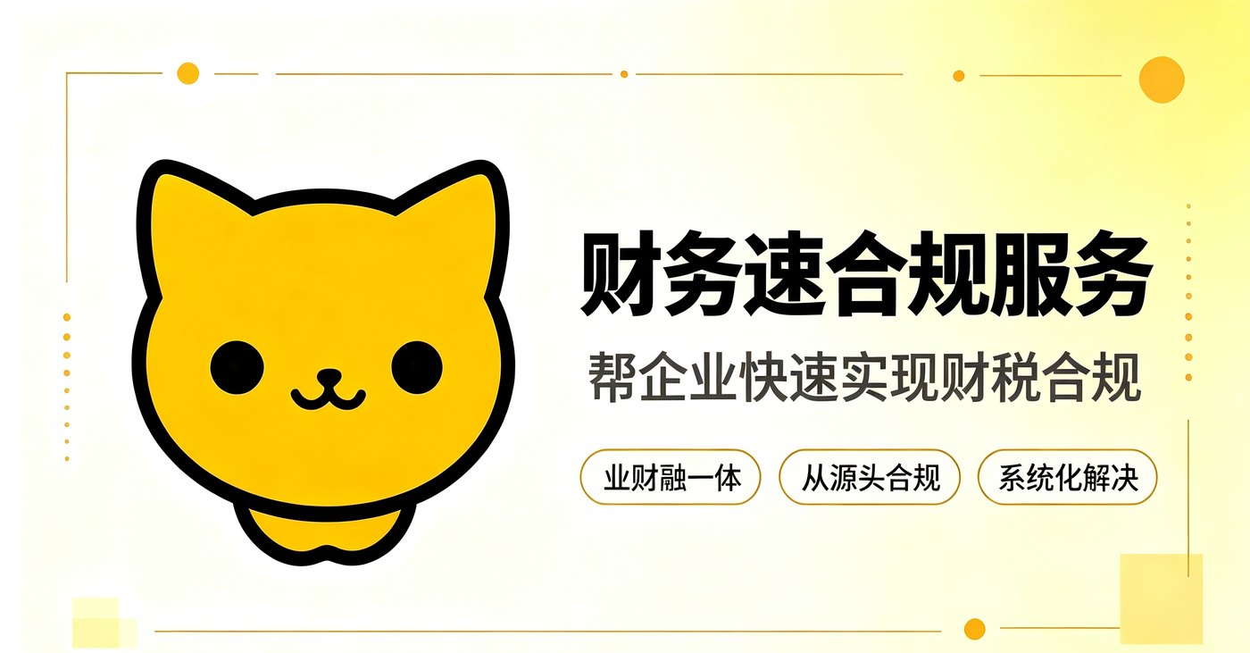 财务速合规服务：帮企业快速实现财税合规