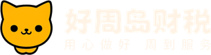 好周岛财税